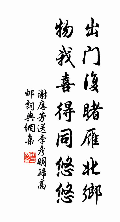 谢应芳出门复睹雁北乡，物我喜得同悠悠书法作品欣赏