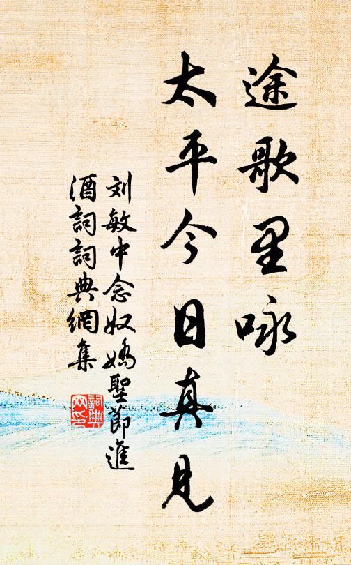 刘敏中途歌里咏，太平今日真见书法作品欣赏