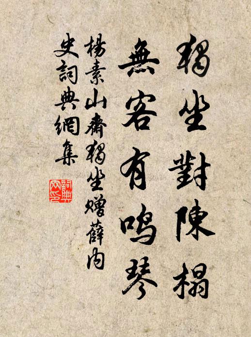 杨素独坐对陈榻，无客有鸣琴书法作品欣赏