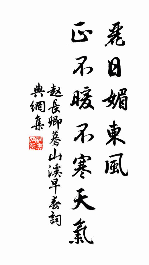 赵长卿丽日媚东风，正不暖不寒天气书法作品欣赏