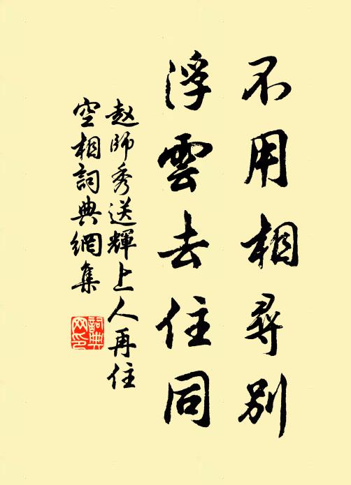 赵师秀不用相寻别，浮云去住同书法作品欣赏
