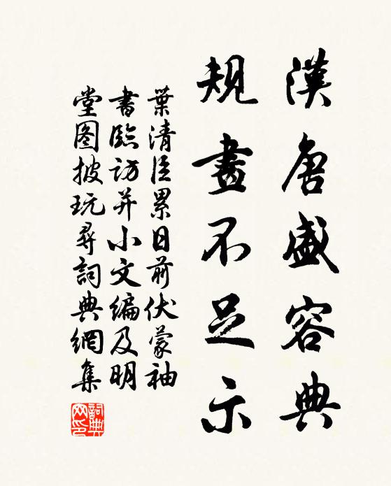 叶清臣汉唐盛容典，规画不足示书法作品欣赏