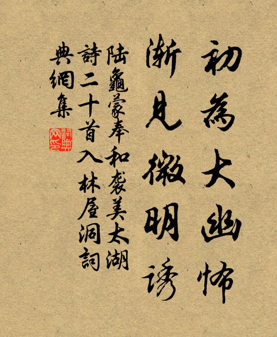 陆龟蒙初为大幽怖，渐见微明诱书法作品欣赏