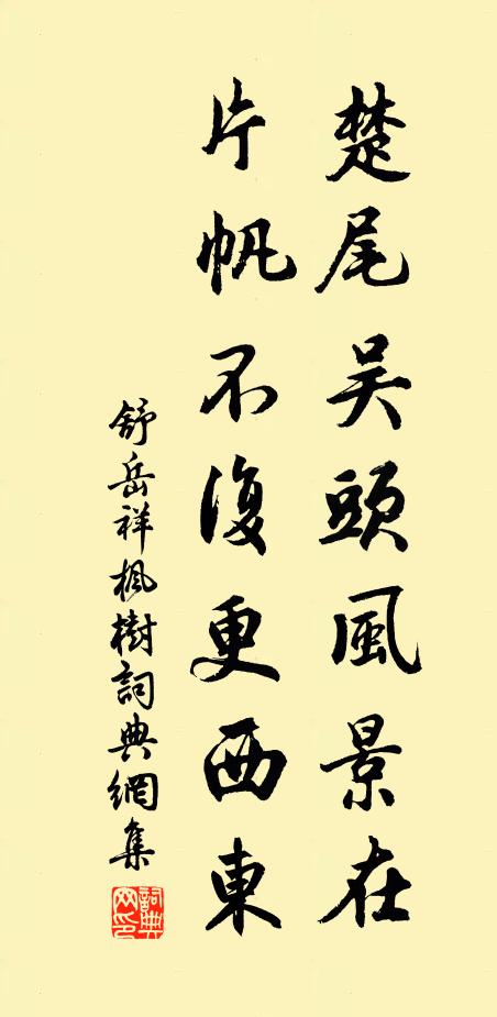 舒岳祥楚尾吴头风景在，片帆不复更西东书法作品欣赏