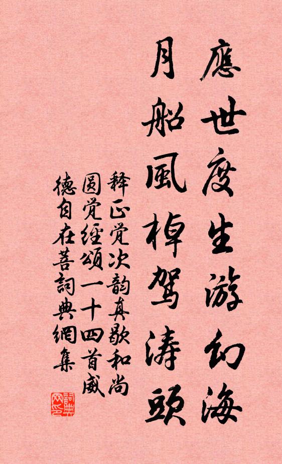 释正觉应世度生游幻海，月船风棹驾涛头书法作品欣赏