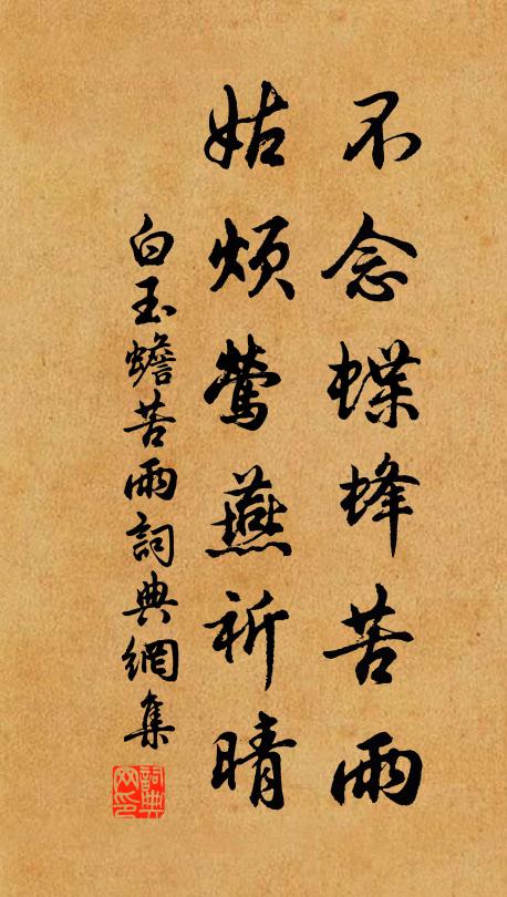 白玉蟾不念蝶蜂苦雨，姑烦莺燕祈晴书法作品欣赏