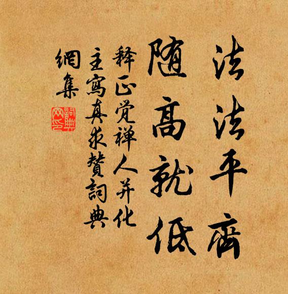 释正觉法法平齐，随高就低书法作品欣赏