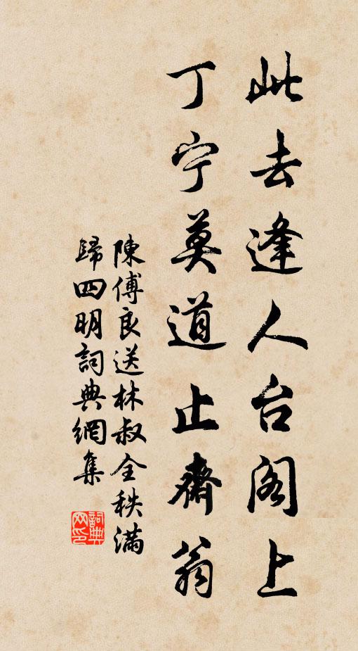 陈傅良此去逢人台阁上，丁宁莫道止斋翁书法作品欣赏