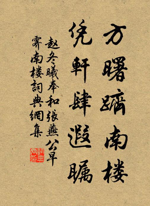 赵冬曦方曙跻南楼，凭轩肆遐瞩书法作品欣赏