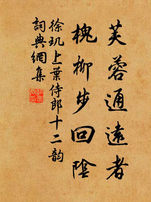 徐玑芙蓉通远者，槐柳步回阴书法作品欣赏