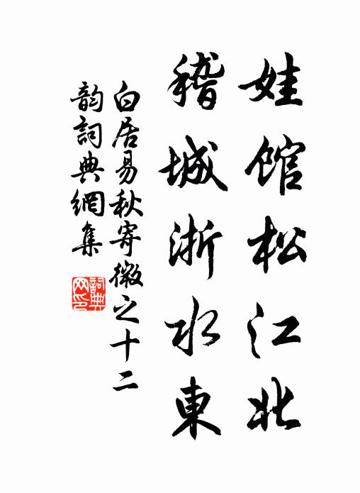 白居易娃馆松江北，稽城浙水东书法作品欣赏