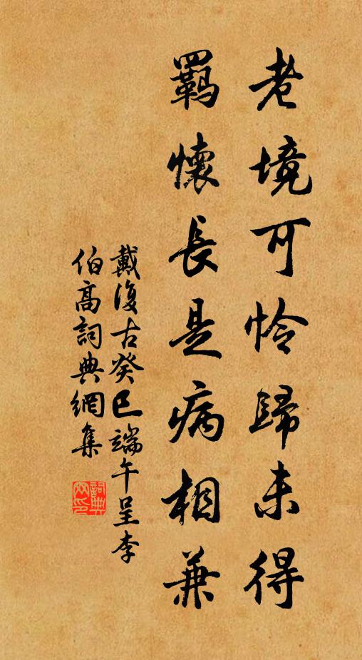 戴复古老境可怜归未得，羁怀长是病相兼书法作品欣赏
