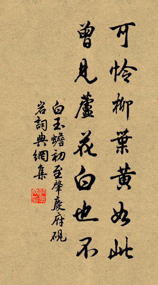 白玉蟾可怜柳叶黄如此，曾见芦花白也不书法作品欣赏
