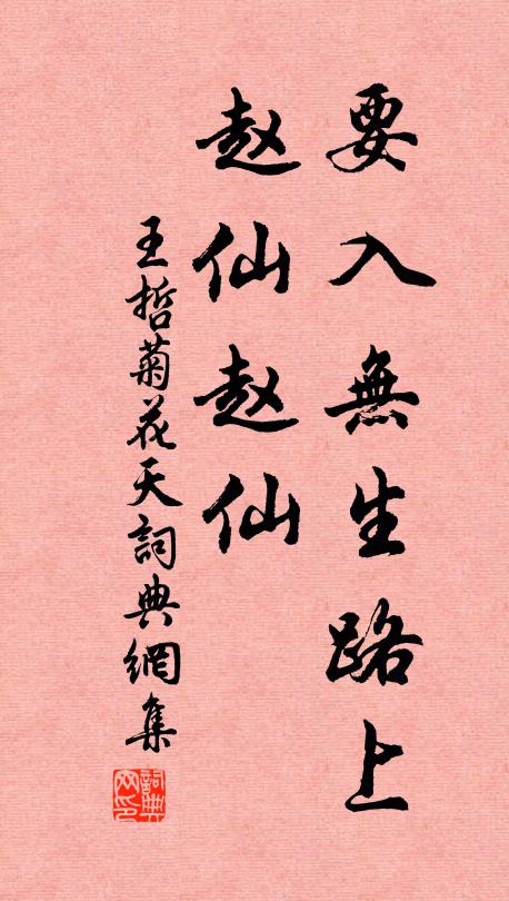 王哲要入无生路上，赵仙赵仙书法作品欣赏