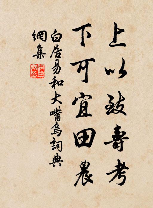 白居易上以致寿考，下可宜田农书法作品欣赏