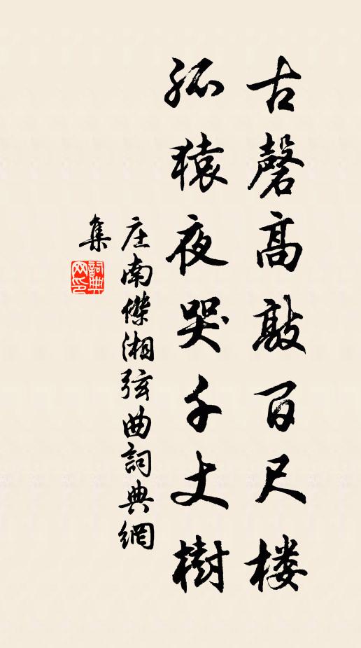 庄南杰古磬高敲百尺楼，孤猿夜哭千丈树书法作品欣赏