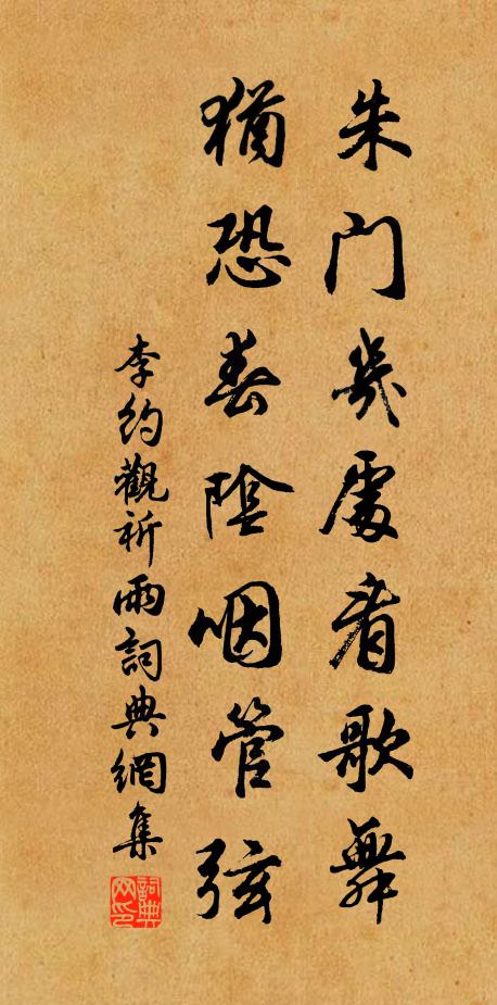 李约朱门几处看歌舞，犹恐春阴咽管弦书法作品欣赏
