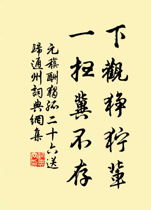 元稹下观狰狞辈，一扫冀不存书法作品欣赏
