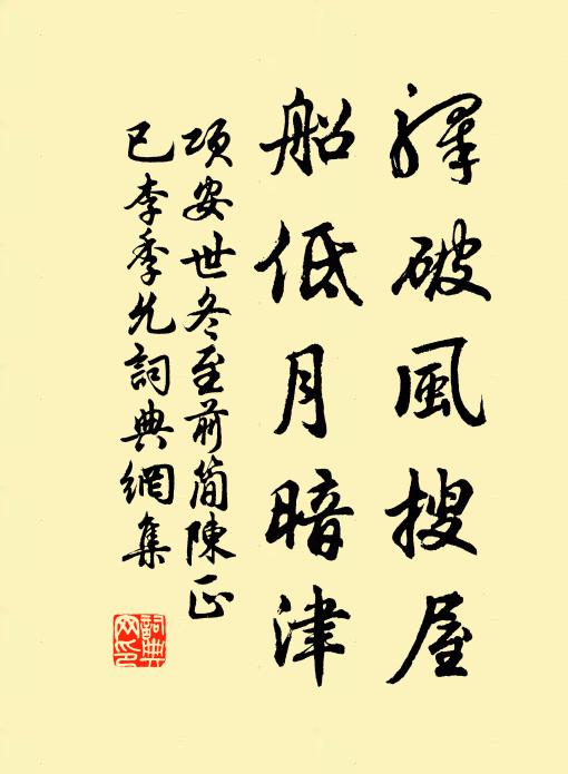 项安世驿破风搜屋，船低月暗津书法作品欣赏