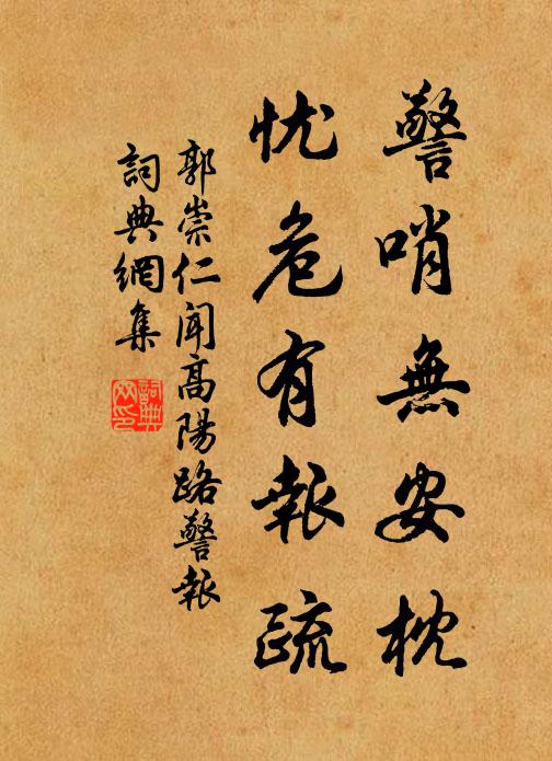 郭崇仁警哨无安枕，忧危有报疏书法作品欣赏