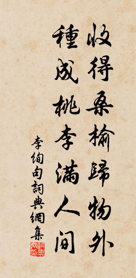 李绚收得桑榆归物外，种成桃李满人间。书法作品欣赏