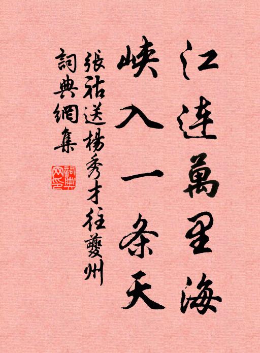 张祜江连万里海，峡入一条天书法作品欣赏
