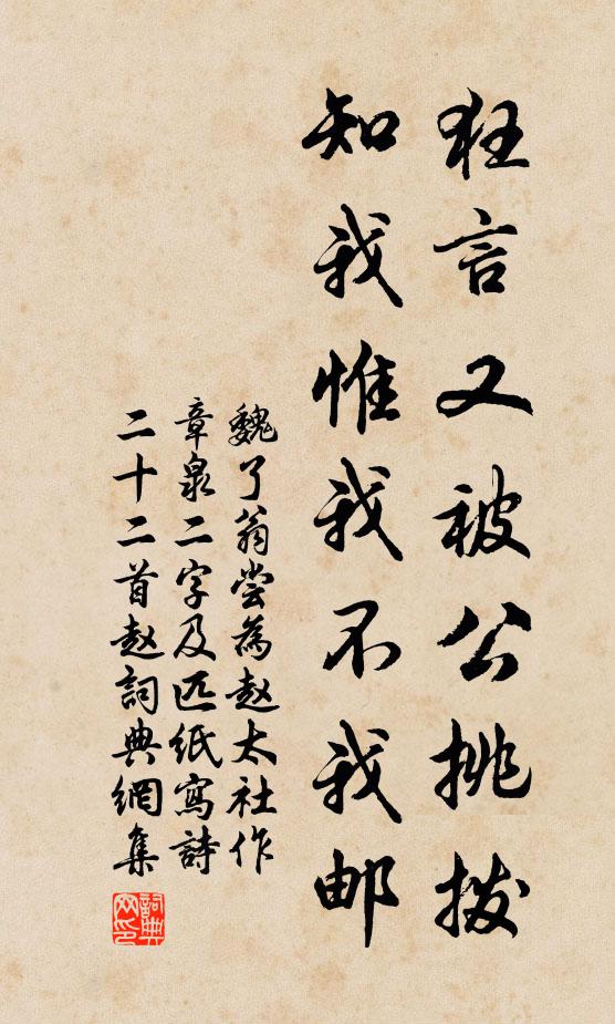 魏了翁狂言又被公挑拨，知我惟我不我邮书法作品欣赏