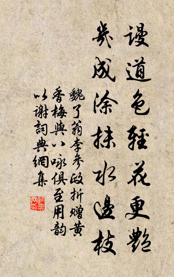 魏了翁谩道色轻花更艳，几成涂抹水边枝书法作品欣赏