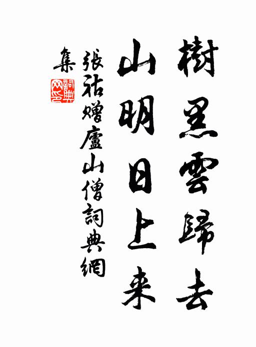 张祜树黑云归去，山明日上来书法作品欣赏