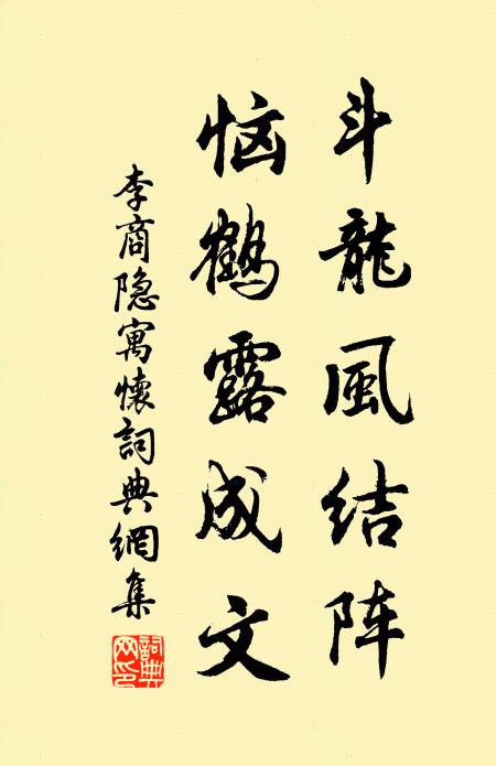 李商隐斗龙风结阵，恼鹤露成文书法作品欣赏