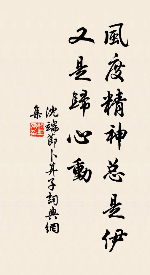 沈端节风度精神总是伊，又是归心动书法作品欣赏