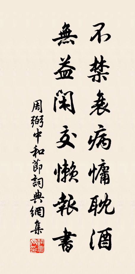 周弼不禁衰病慵耽酒，无益闲交懒报书书法作品欣赏