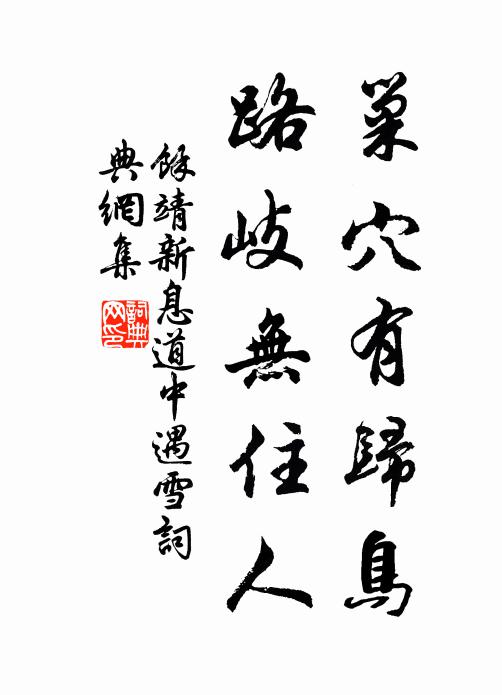 余靖巢穴有归鸟，路岐无住人书法作品欣赏