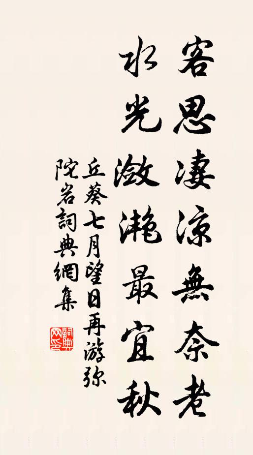 丘葵客思凄凉无奈老，水光潋滟最宜秋书法作品欣赏