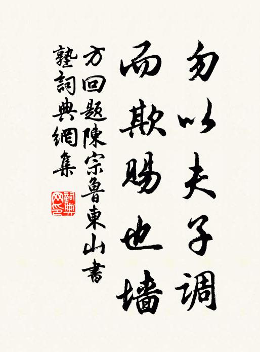 方回勿以夫子调，而欺赐也墙书法作品欣赏