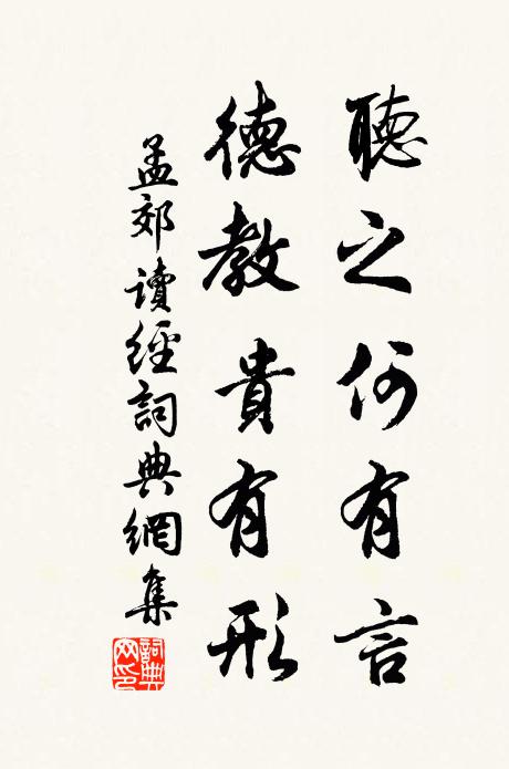 孟郊听之何有言，德教贵有形书法作品欣赏