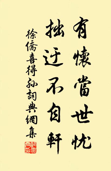 徐侨有怀当世忧，拙迂不自轩书法作品欣赏
