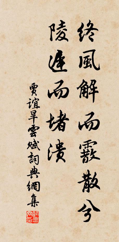 贾谊终风解而霰散兮,陵迟而堵溃书法作品欣赏
