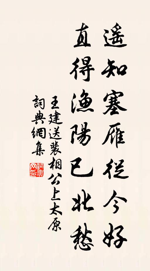 王建遥知塞雁从今好，直得渔阳已北愁书法作品欣赏