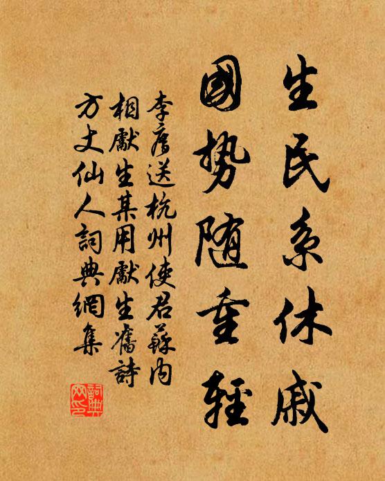 李廌生民系休戚，国势随重轻书法作品欣赏