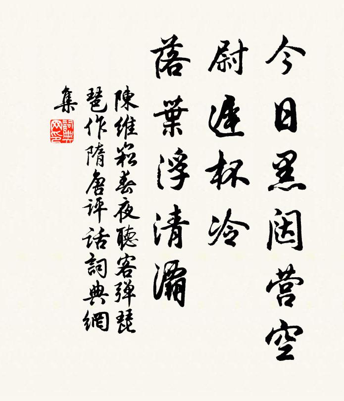 陈维崧今日黑闼营空，尉迟杯冷，落叶浮清灞书法作品欣赏