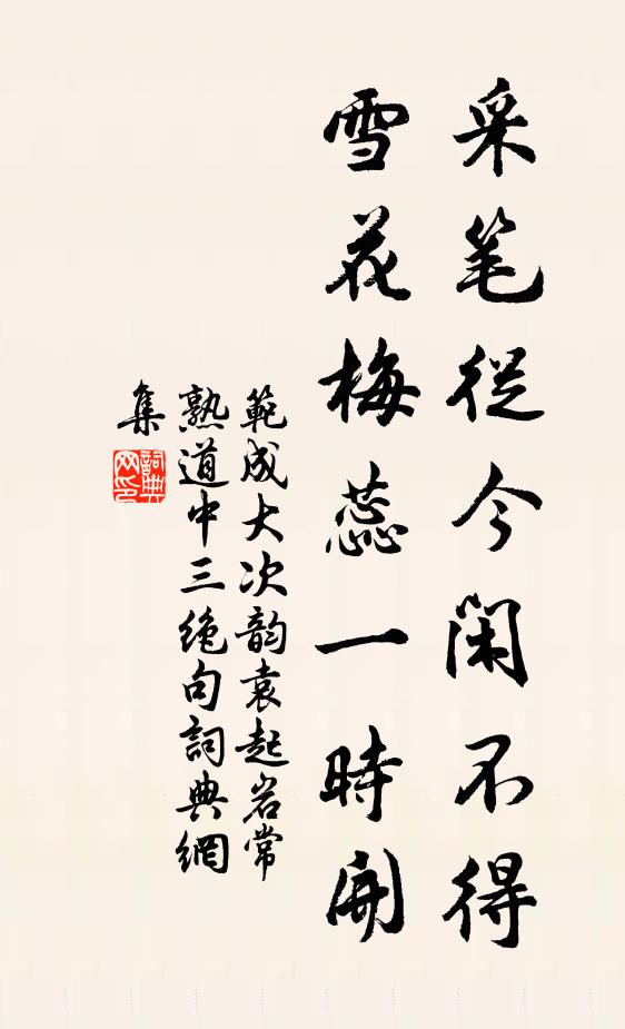 范成大采笔从今闲不得，雪花梅蕊一时开书法作品欣赏