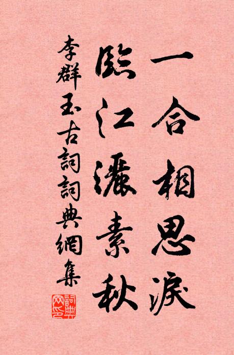 李群玉一合相思泪，临江洒素秋书法作品欣赏