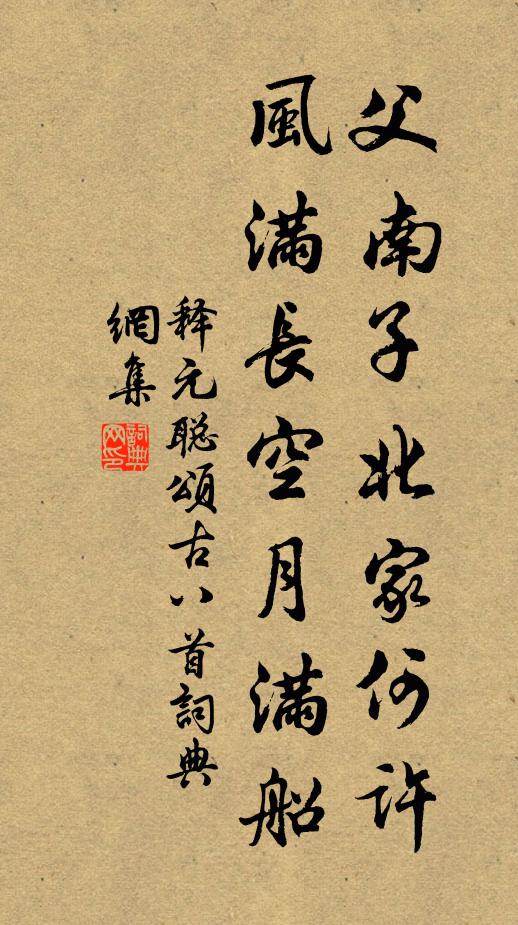释元聪父南子北家何许，风满长空月满船书法作品欣赏