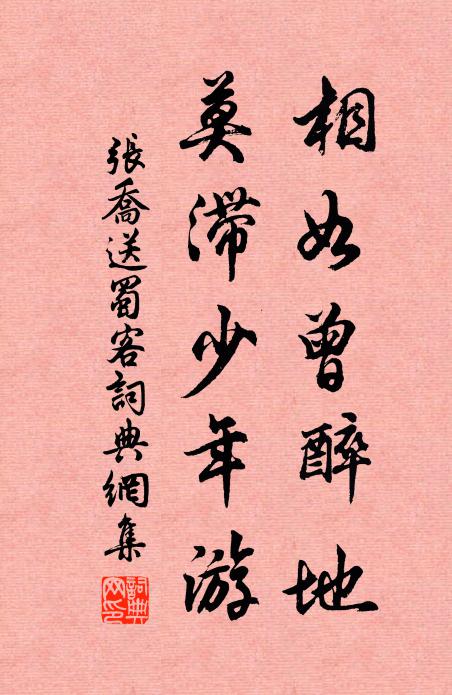 张乔相如曾醉地，莫滞少年游书法作品欣赏