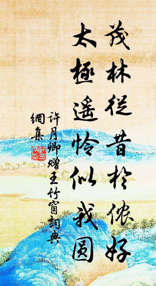 许月卿茂林从昔於侬好，太极遥怜似我圆书法作品欣赏