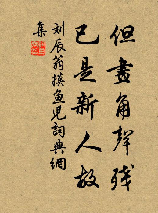 刘辰翁但画角声残，已是新人故书法作品欣赏