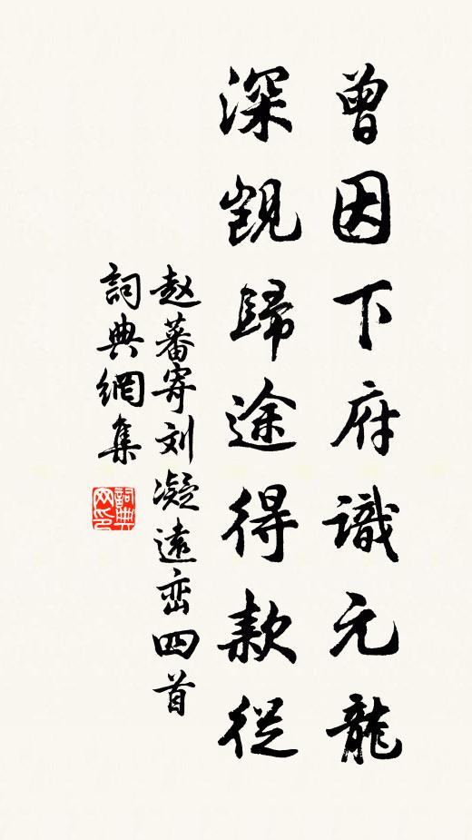 赵蕃曾因下府识元龙，深觊归途得款从书法作品欣赏