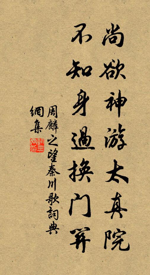 周麟之尚欲神游太真院，不知身过换门关书法作品欣赏