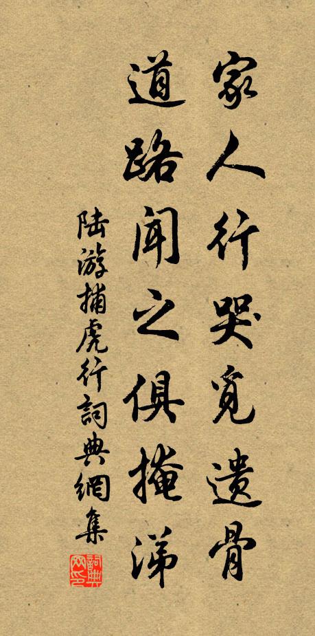 陆游家人行哭觅遗骨，道路闻之俱掩涕书法作品欣赏